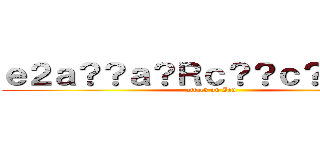 ｅ２ａ？？ａ？Ｒｃ？？ｃ？ｃａ？Ｌ (attack on Ian)