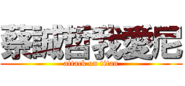 蔡誠哲我愛尼 (attack on titan)