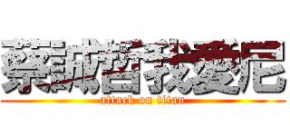 蔡誠哲我愛尼 (attack on titan)