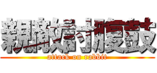 親敵討腹鼓 (attack on rabbit)