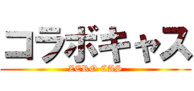 コラボキャス (ZERO CAS)