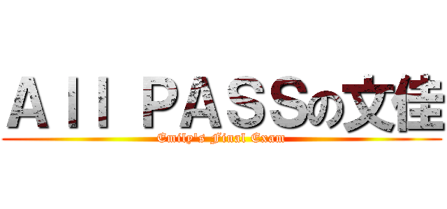 Ａｌｌ ＰＡＳＳの文佳 (Emily\'s Final Exam)