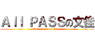 Ａｌｌ ＰＡＳＳの文佳 (Emily\'s Final Exam)