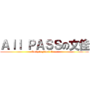 Ａｌｌ ＰＡＳＳの文佳 (Emily\'s Final Exam)