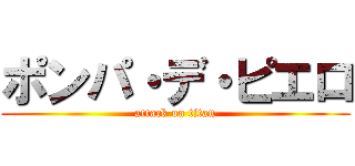 ポンパ・デ・ピエロ (attack on titan)