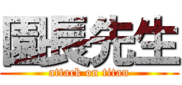 園長先生 (attack on titan)