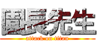 園長先生 (attack on titan)