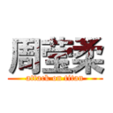 周莹柔 (attack on titan)