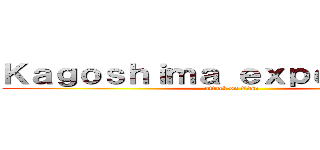 Ｋａｇｏｓｈｉｍａ ｅｘｐｅｄｉｔｉｏｎ (attack on titan)