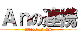Ａｎの連携 (attack on An)