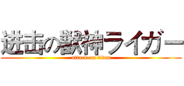 进击の獣神ライガー (attack on titan)