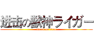 进击の獣神ライガー (attack on titan)