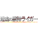 进击の獣神ライガー (attack on titan)