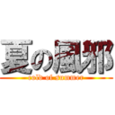 夏の風邪 (cold of summer)