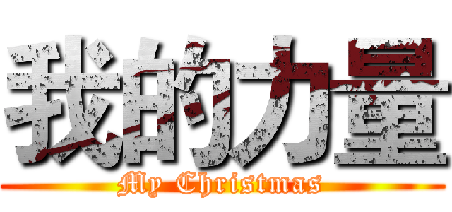我的力量 (My Christmas)