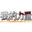 我的力量 (My Christmas)