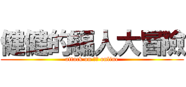 健健的騙人大冒險 (attack on 健哲 online)