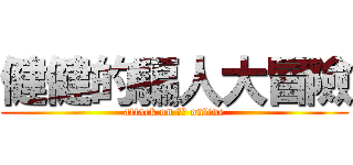健健的騙人大冒險 (attack on 健哲 online)