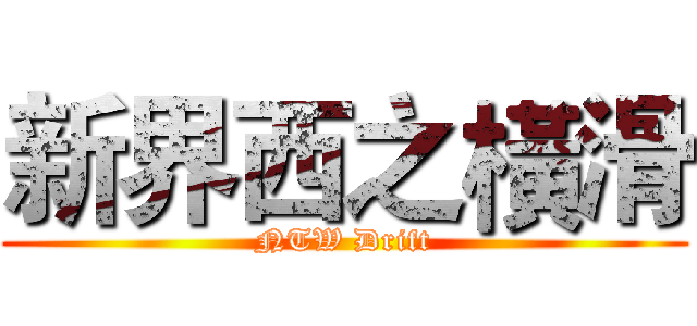 新界西之橫滑 (NTW Drift)