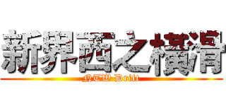 新界西之橫滑 (NTW Drift)