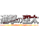 進撃の空太 (attack on kongta)