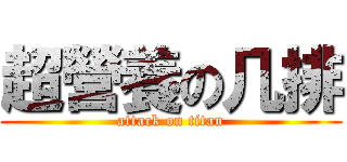 超營養の几排 (attack on titan)