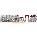 超營養の几排 (attack on titan)