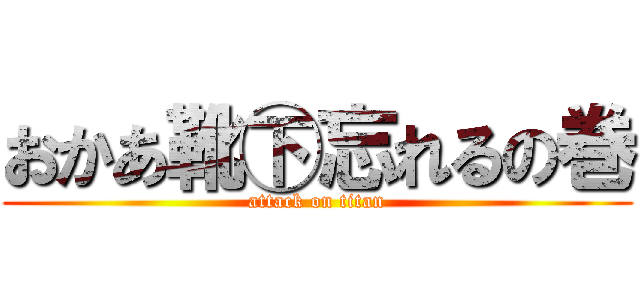 おかあ靴㊦忘れるの巻 (attack on titan)