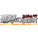 進撃の屁妍 (attack on titan)