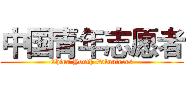 中国青年志愿者 (China Youth Volunteers)
