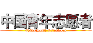 中国青年志愿者 (China Youth Volunteers)