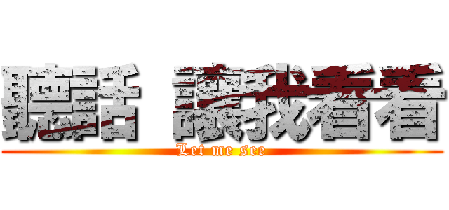 聽話 讓我看看 (Let me see)