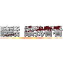 聽話 讓我看看 (Let me see)