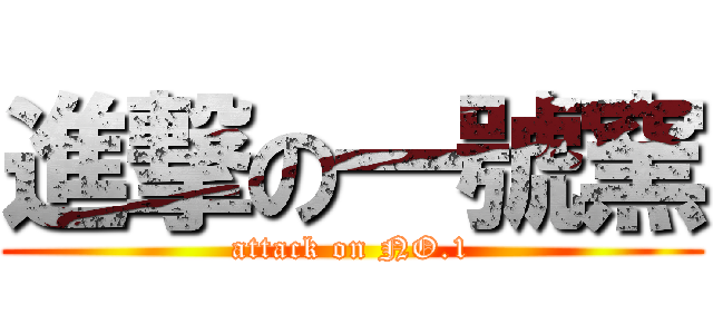 進撃の一號窯 (attack on NO.1)