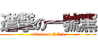 進撃の一號窯 (attack on NO.1)