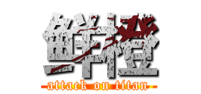 鲜橙 (attack on titan)