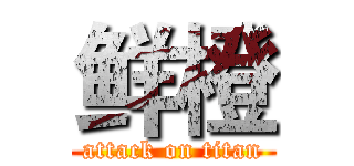 鲜橙 (attack on titan)