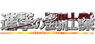 進撃の劉壯傑 (attack on titan)