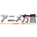 アニメ方言 (木田清登)