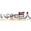 いぶきの巨人 (attack on titan)