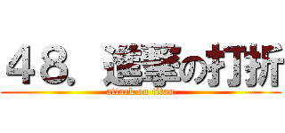 ４８．進撃の打折 (attack on titan)