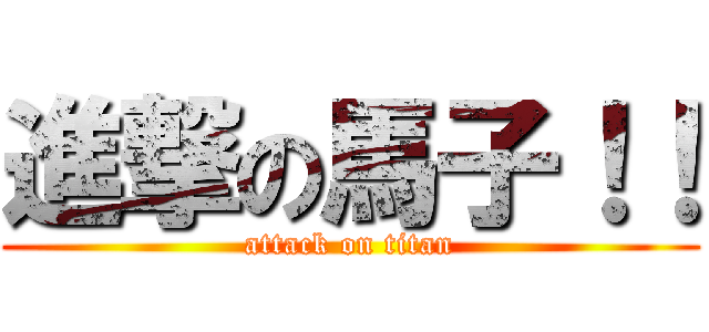 進撃の馬子！！ (attack on titan)