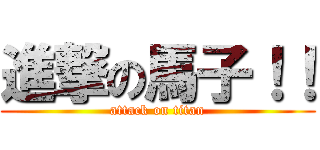 進撃の馬子！！ (attack on titan)