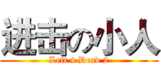 进击の小人 (Left 4 Dead 2)