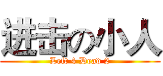 进击の小人 (Left 4 Dead 2)