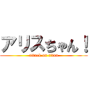 アリスちゃん！ (attack on titan)