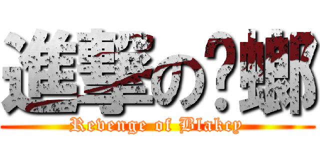 進撃の蟑螂 (Revenge of Blakcy)