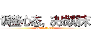 调整心态，决战期末 (attack on titan)