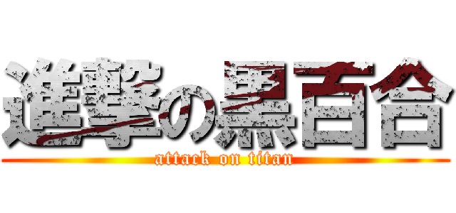 進撃の黒百合 (attack on titan)
