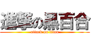 進撃の黒百合 (attack on titan)